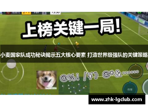 小麦国家队成功秘诀揭示五大核心要素 打造世界级强队的关键策略