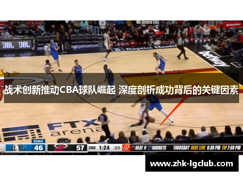 战术创新推动CBA球队崛起 深度剖析成功背后的关键因素
