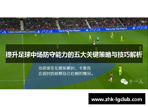 提升足球中场防守能力的五大关键策略与技巧解析