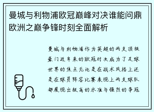 曼城与利物浦欧冠巅峰对决谁能问鼎欧洲之巅争锋时刻全面解析