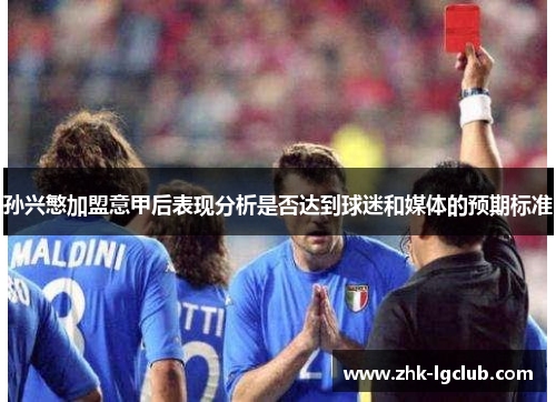 孙兴慜加盟意甲后表现分析是否达到球迷和媒体的预期标准