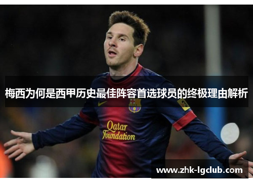 梅西为何是西甲历史最佳阵容首选球员的终极理由解析