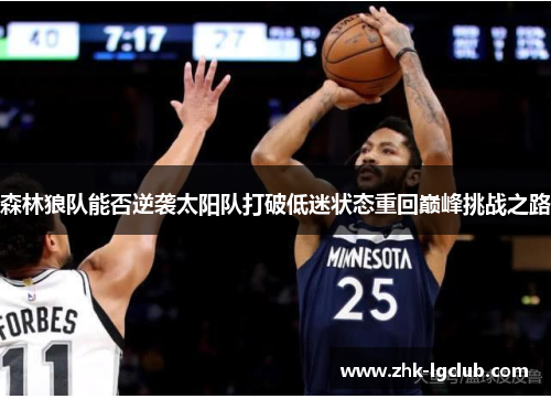 森林狼队能否逆袭太阳队打破低迷状态重回巅峰挑战之路