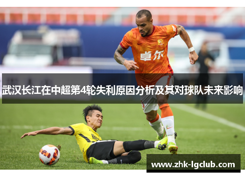 武汉长江在中超第4轮失利原因分析及其对球队未来影响