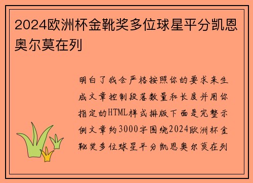 2024欧洲杯金靴奖多位球星平分凯恩奥尔莫在列