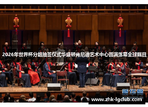 2026年世界杯分组抽签仪式华盛顿肯尼迪艺术中心圆满落幕全球瞩目