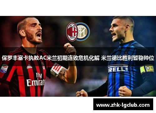 保罗丰塞卡执教AC米兰初期连败危机化解 米兰德比胜利暂稳帅位
