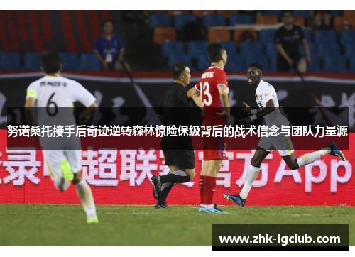 努诺桑托接手后奇迹逆转森林惊险保级背后的战术信念与团队力量源