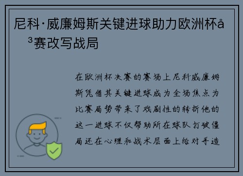 尼科·威廉姆斯关键进球助力欧洲杯决赛改写战局
