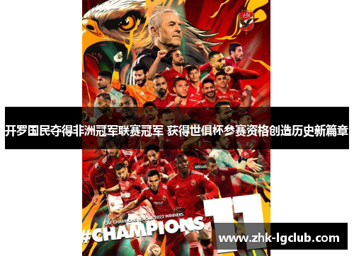 开罗国民夺得非洲冠军联赛冠军 获得世俱杯参赛资格创造历史新篇章 开罗国民夺得非洲冠军联赛冠军 获得世俱杯参赛资格创造历史新篇章