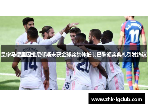 皇家马德里因维尼修斯未获金球奖集体抵制巴黎颁奖典礼引发热议