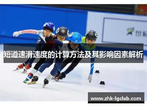 短道速滑速度的计算方法及其影响因素解析