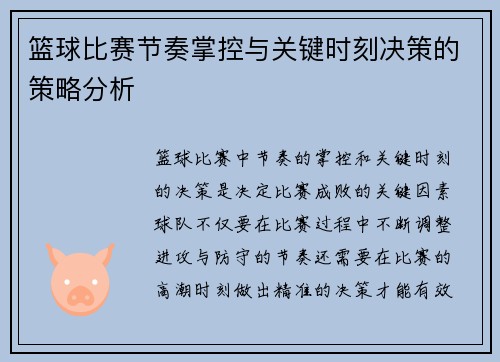 篮球比赛节奏掌控与关键时刻决策的策略分析