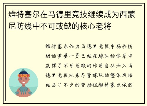 维特塞尔在马德里竞技继续成为西蒙尼防线中不可或缺的核心老将 维特塞尔在马德里竞技继续成为西蒙尼防线中不可或缺的核心老将