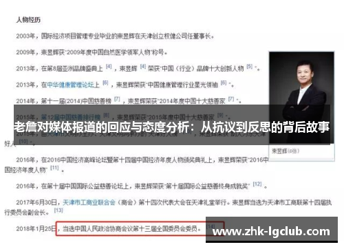 老詹对媒体报道的回应与态度分析:从抗议到反思的背后故事 老詹对媒体报道的回应与态度分析:从抗议到反思的背后故事