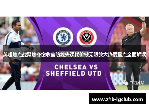 英超焦点战聚焦冬窗收官防线失误代价被无限放大热度盘点全面解读