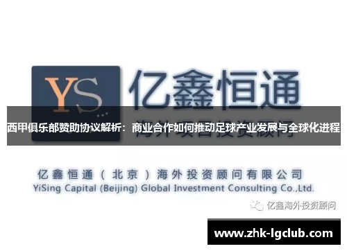 西甲俱乐部赞助协议解析：商业合作如何推动足球产业发展与全球化进程