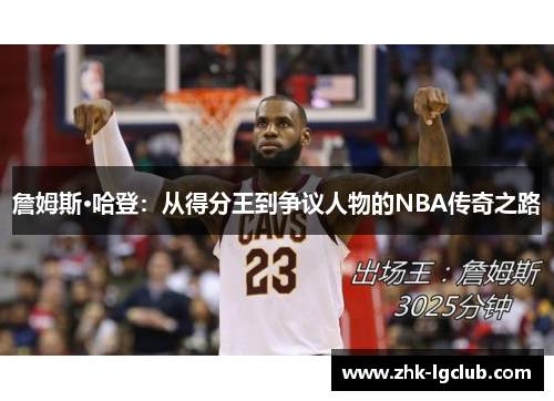 詹姆斯·哈登：从得分王到争议人物的NBA传奇之路