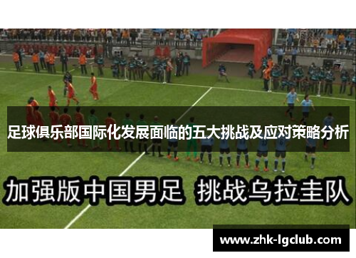 足球俱乐部国际化发展面临的五大挑战及应对策略分析