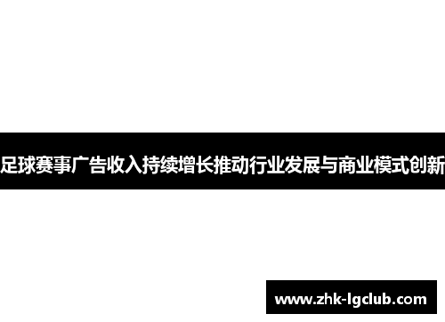 足球赛事广告收入持续增长推动行业发展与商业模式创新