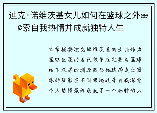 迪克·诺维茨基女儿如何在篮球之外探索自我热情并成就独特人生