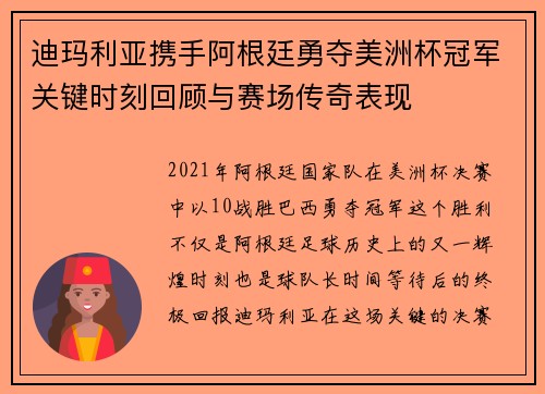 迪玛利亚携手阿根廷勇夺美洲杯冠军关键时刻回顾与赛场传奇表现 迪玛利亚携手阿根廷勇夺美洲杯冠军关键时刻回顾与赛场传奇表现