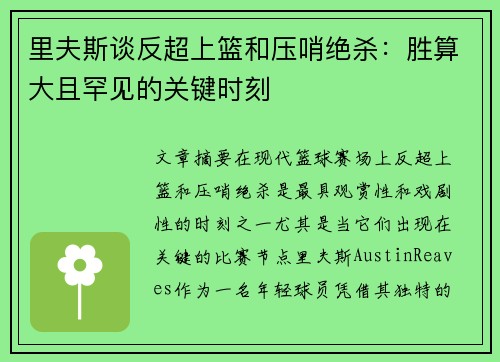 里夫斯谈反超上篮和压哨绝杀：胜算大且罕见的关键时刻