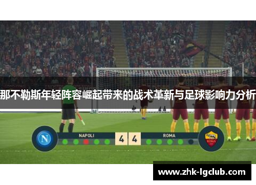 那不勒斯年轻阵容崛起带来的战术革新与足球影响力分析