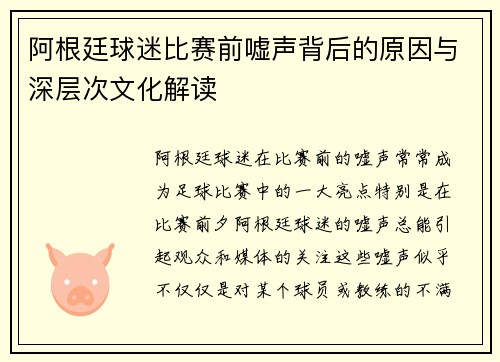 阿根廷球迷比赛前嘘声背后的原因与深层次文化解读