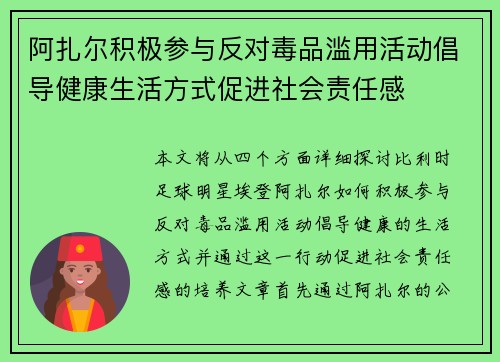 阿扎尔积极参与反对毒品滥用活动倡导健康生活方式促进社会责任感