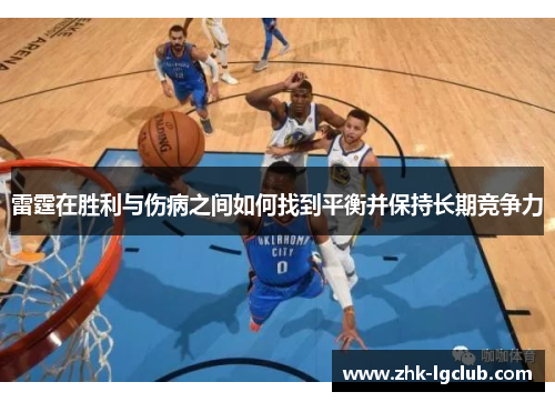 雷霆在胜利与伤病之间如何找到平衡并保持长期竞争力