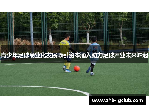 青少年足球商业化发展吸引资本涌入助力足球产业未来崛起