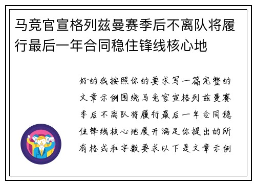 马竞官宣格列兹曼赛季后不离队将履行最后一年合同稳住锋线核心地