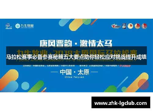 马拉松赛事必备参赛秘籍五大要点助你轻松应对挑战提升成绩