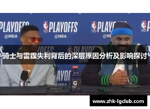 骑士与雷霆失利背后的深层原因分析及影响探讨