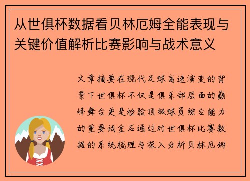 从世俱杯数据看贝林厄姆全能表现与关键价值解析比赛影响与战术意义