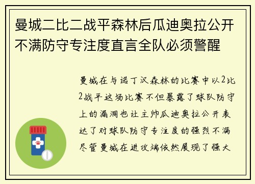 曼城二比二战平森林后瓜迪奥拉公开不满防守专注度直言全队必须警醒