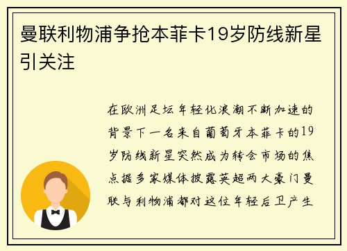 曼联利物浦争抢本菲卡19岁防线新星引关注 曼联利物浦争抢本菲卡19岁防线新星引关注