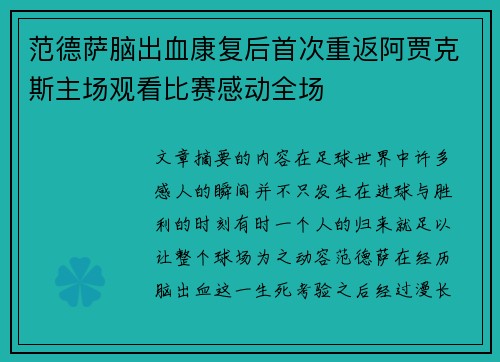 范德萨脑出血康复后首次重返阿贾克斯主场观看比赛感动全场