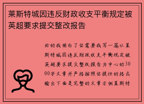 莱斯特城因违反财政收支平衡规定被英超要求提交整改报告