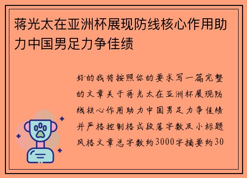 蒋光太在亚洲杯展现防线核心作用助力中国男足力争佳绩