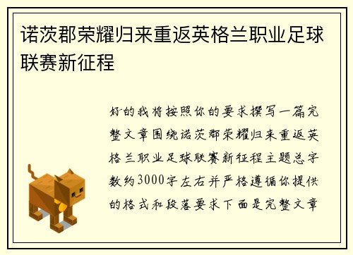 诺茨郡荣耀归来重返英格兰职业足球联赛新征程