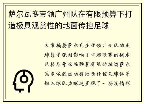 萨尔瓦多带领广州队在有限预算下打造极具观赏性的地面传控足球