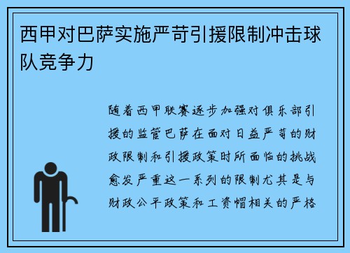西甲对巴萨实施严苛引援限制冲击球队竞争力