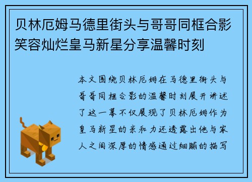 贝林厄姆马德里街头与哥哥同框合影笑容灿烂皇马新星分享温馨时刻 贝林厄姆马德里街头与哥哥同框合影笑容灿烂皇马新星分享温馨时刻