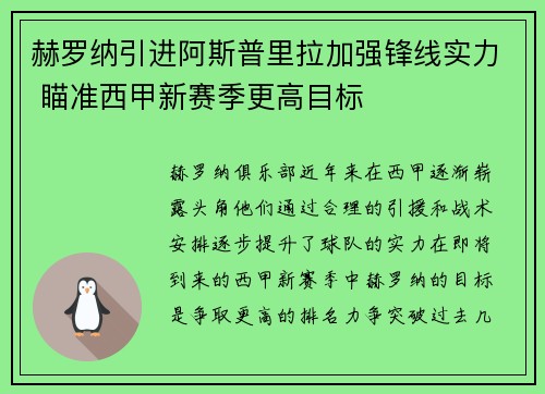 赫罗纳引进阿斯普里拉加强锋线实力 瞄准西甲新赛季更高目标
