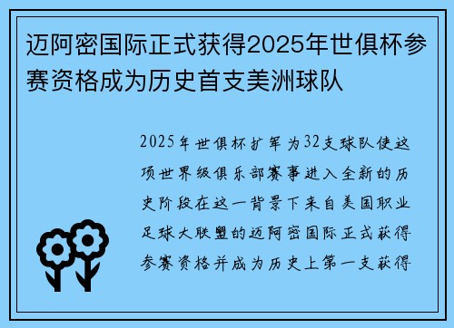 迈阿密国际正式获得2025年世俱杯参赛资格成为历史首支美洲球队