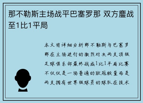 那不勒斯主场战平巴塞罗那 双方鏖战至1比1平局 那不勒斯主场战平巴塞罗那 双方鏖战至1比1平局