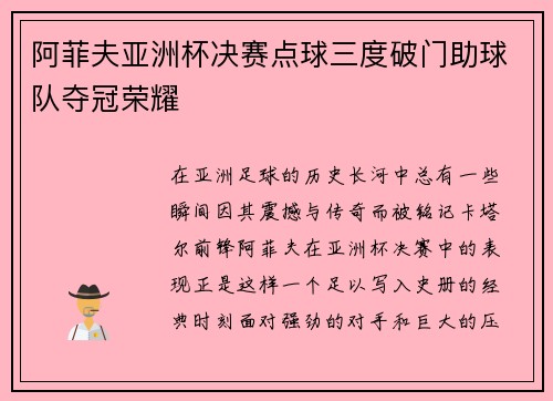 阿菲夫亚洲杯决赛点球三度破门助球队夺冠荣耀
