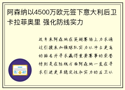 阿森纳以4500万欧元签下意大利后卫卡拉菲奥里 强化防线实力